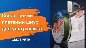 Сверхтонкий плетеный шнур для ультралайта и микроджига JigLine Ultra Light