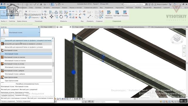 [Курс «Autodesk Revit Structure»] Создание узлов МК смотреть онлайн