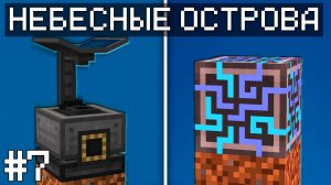 ЯДЕРНЫЙ ГРИБ - НЕБЕСНЫЕ ОСТРОВА 1.20.1 #7