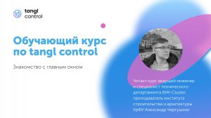 [Курс «Tangl Control»] Знакомство с главным окном