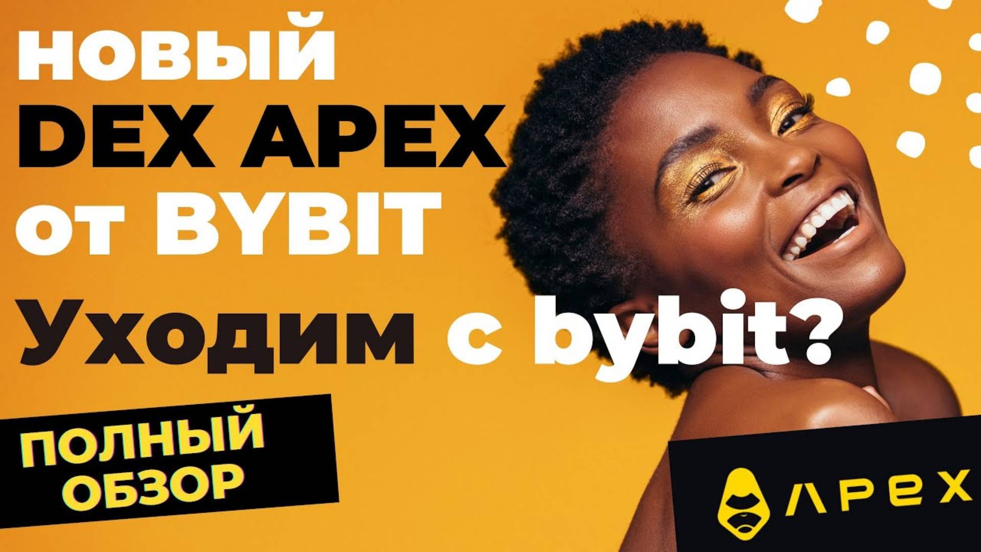 Обзор APEX EXCHANGE от BYBIT новые децентрализованные биржи! смотреть онлайн