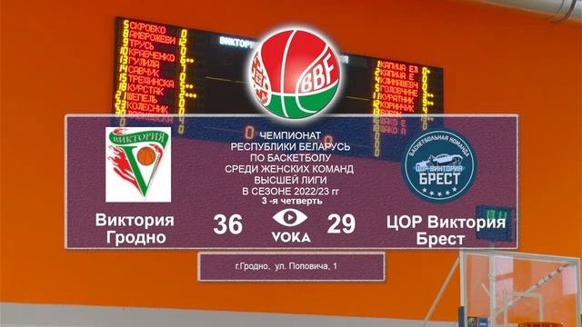 Баскетбол. Чемпионат Беларуси. Виктория - ЦОР Виктория смотреть онлайн