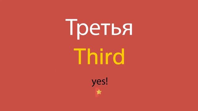 Третья по-английски смотреть онлайн
