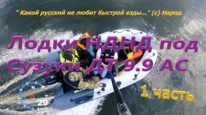 Лодки НДНД под Сузуки 9.9. Первая часть, примеры скорости с различной загрузкой.