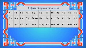 бурятский язык  с нуля  Урок №1  Алфавит