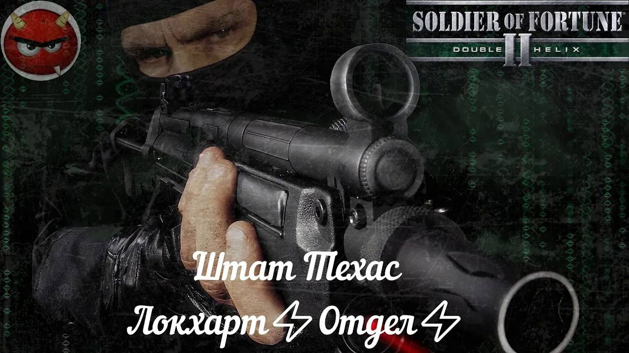 Soldier of Fortune 2_ Double Helix⚡Прохождение⚡Штат Техас,⚡Локхарт⚡Отдел⚡Первый этаж Отдела⚡