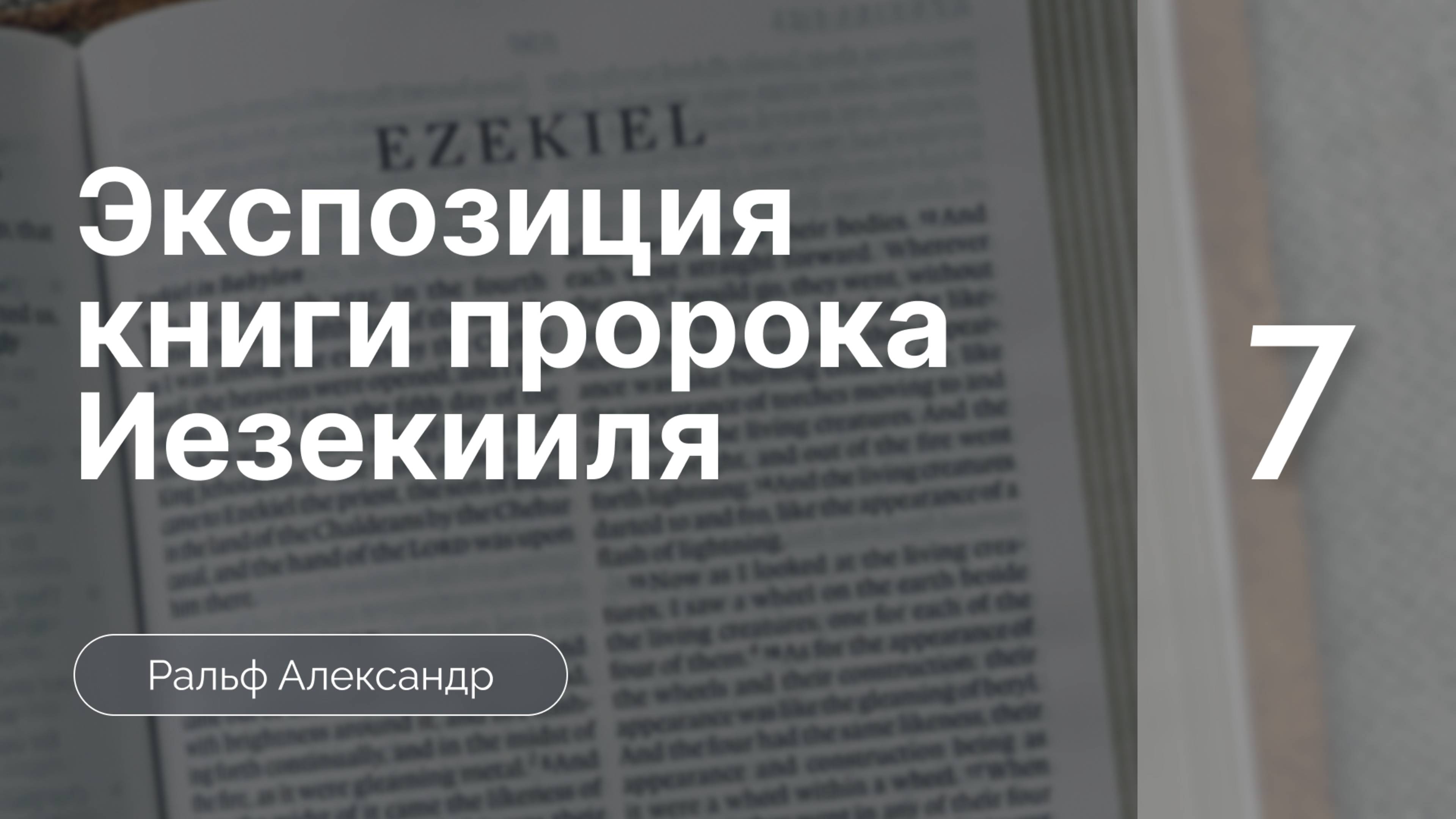 Экспозиция книги пророка Иезекииля | часть 7 |   Ральф Александр