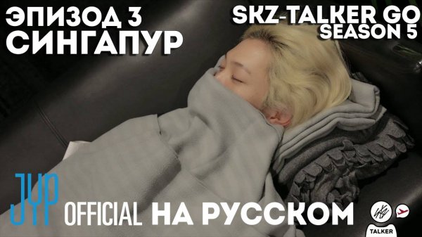 SKZ-TALKER GO Ep.3 СИНГАПУР & AMAs | 5 СЕЗОН | НА РУССКОМ