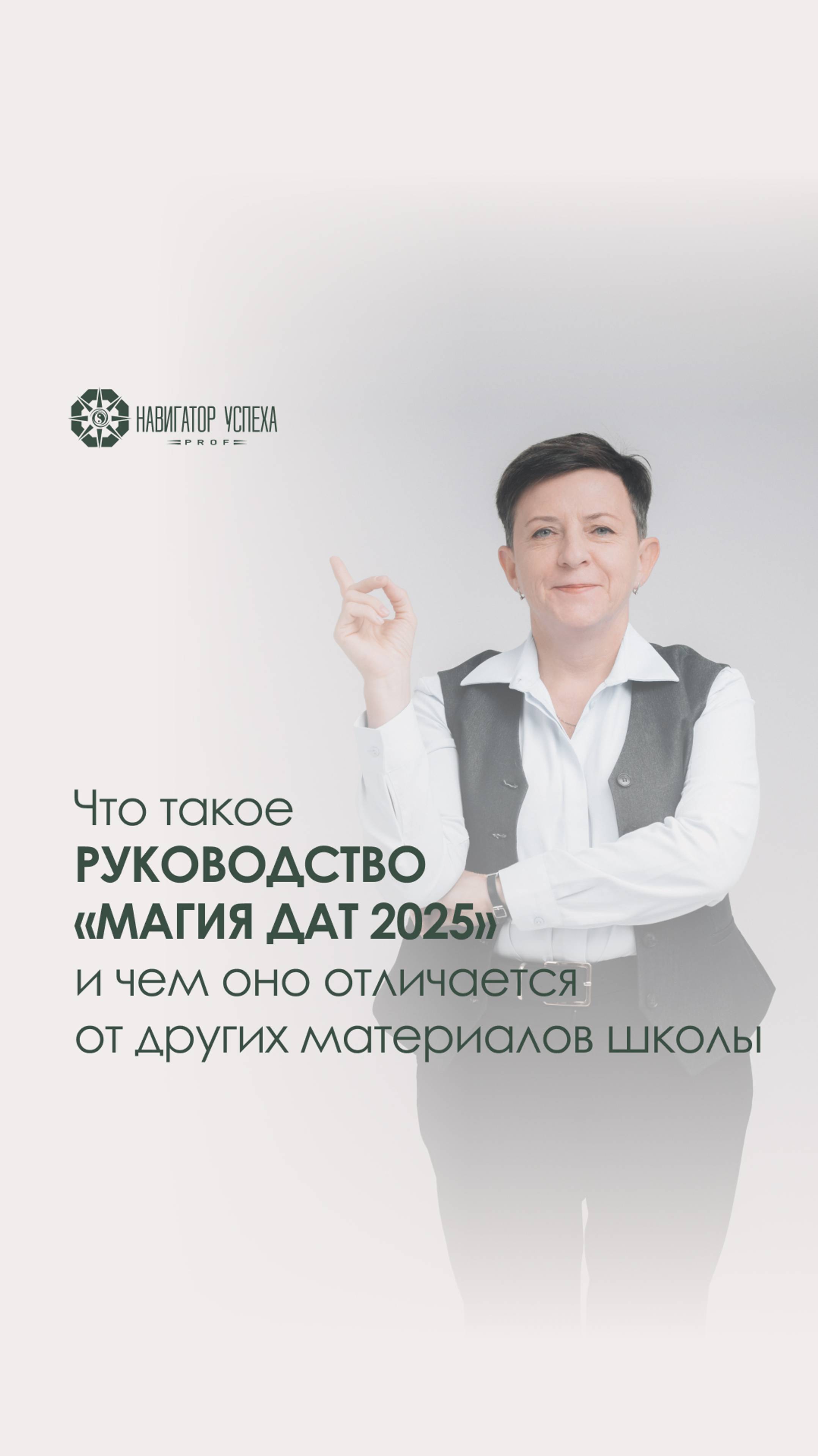 Что такое руководство «Магия дат 2025» и чем оно отличается от других материалов школы смотреть онлайн