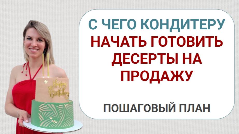 Экспресс бизнес-план кондитера: с чего начать готовить десерты на продажу смотреть онлайн