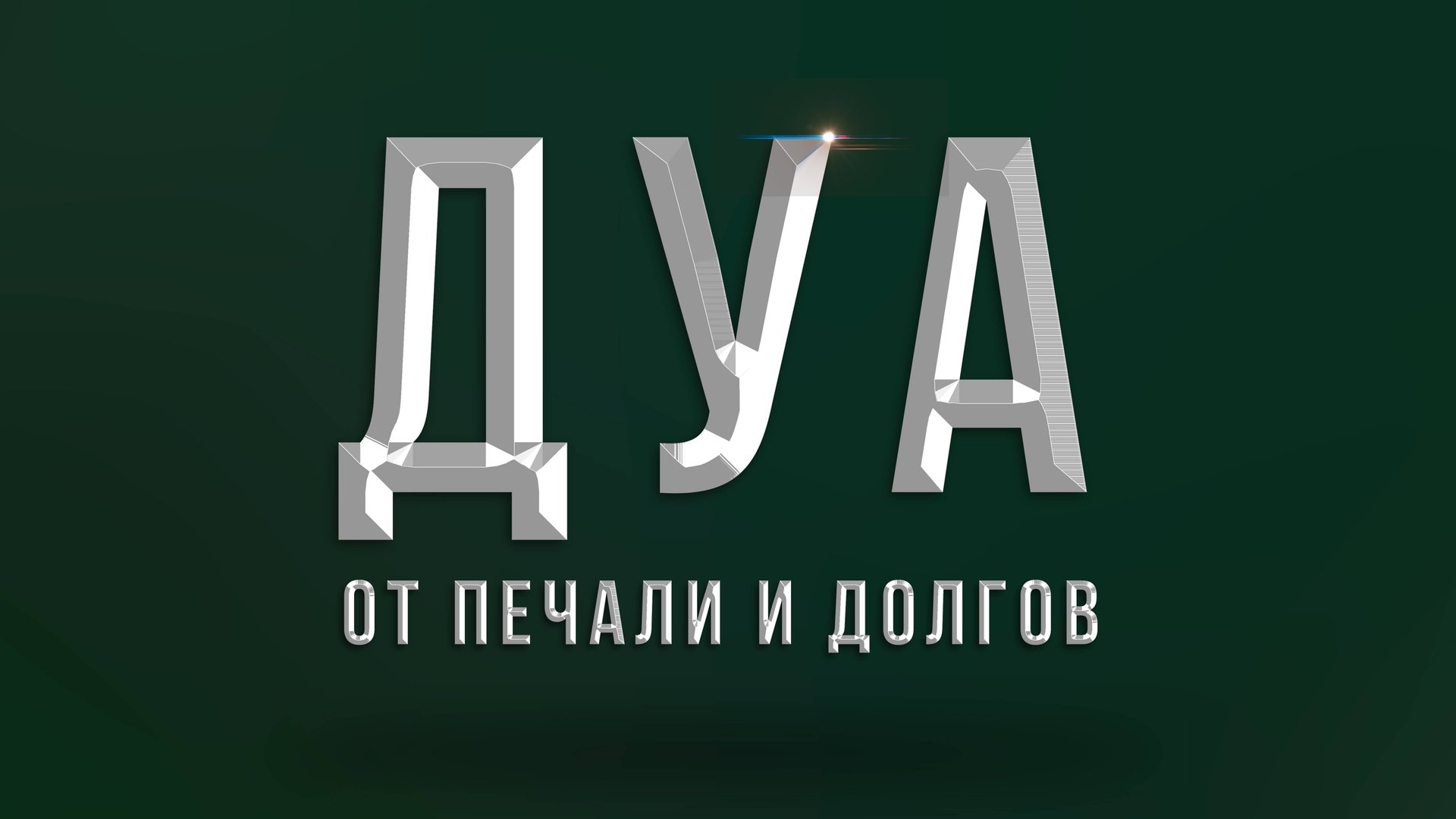 Дуа Пророка Мухаммада мир ему от лени, долгов и других бед. смотреть онлайн