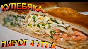 Кулебяка! Пирог Четыре Угла.  Старинный Рецепт! Очень Вкусный !
