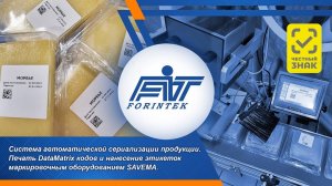 Сериализация продукции в молочной индустрии: SAVEMA SVM D-160 и SVM 53-70i в действии