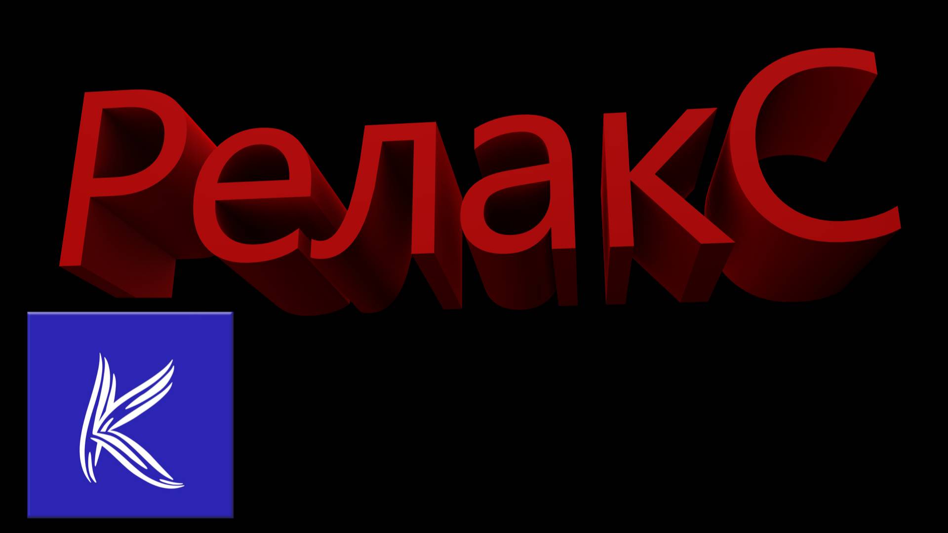 РЕЛАКС смотреть онлайн