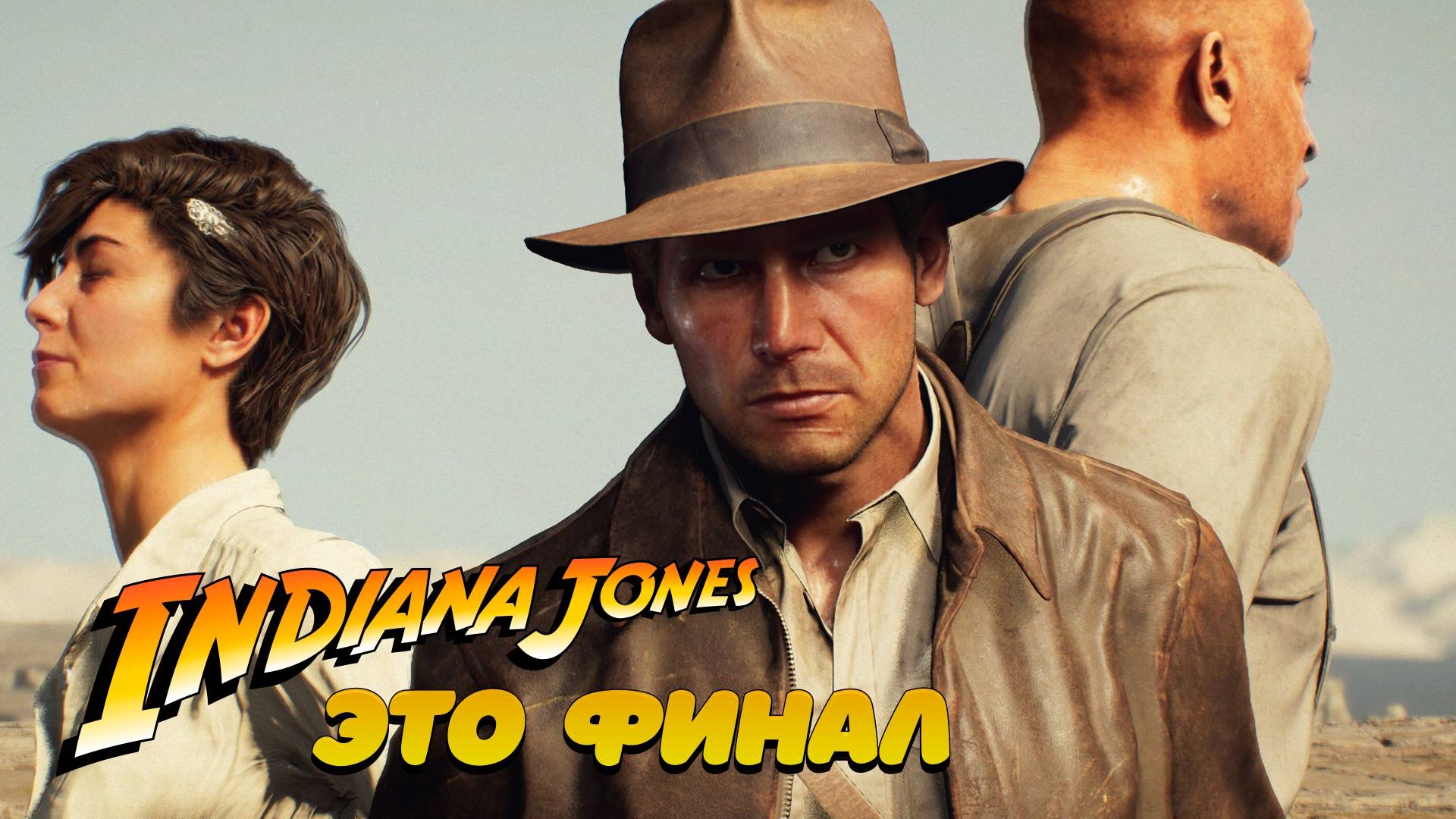 Индиана Джонс и Ноев ковчег - финал истории смотреть онлайн