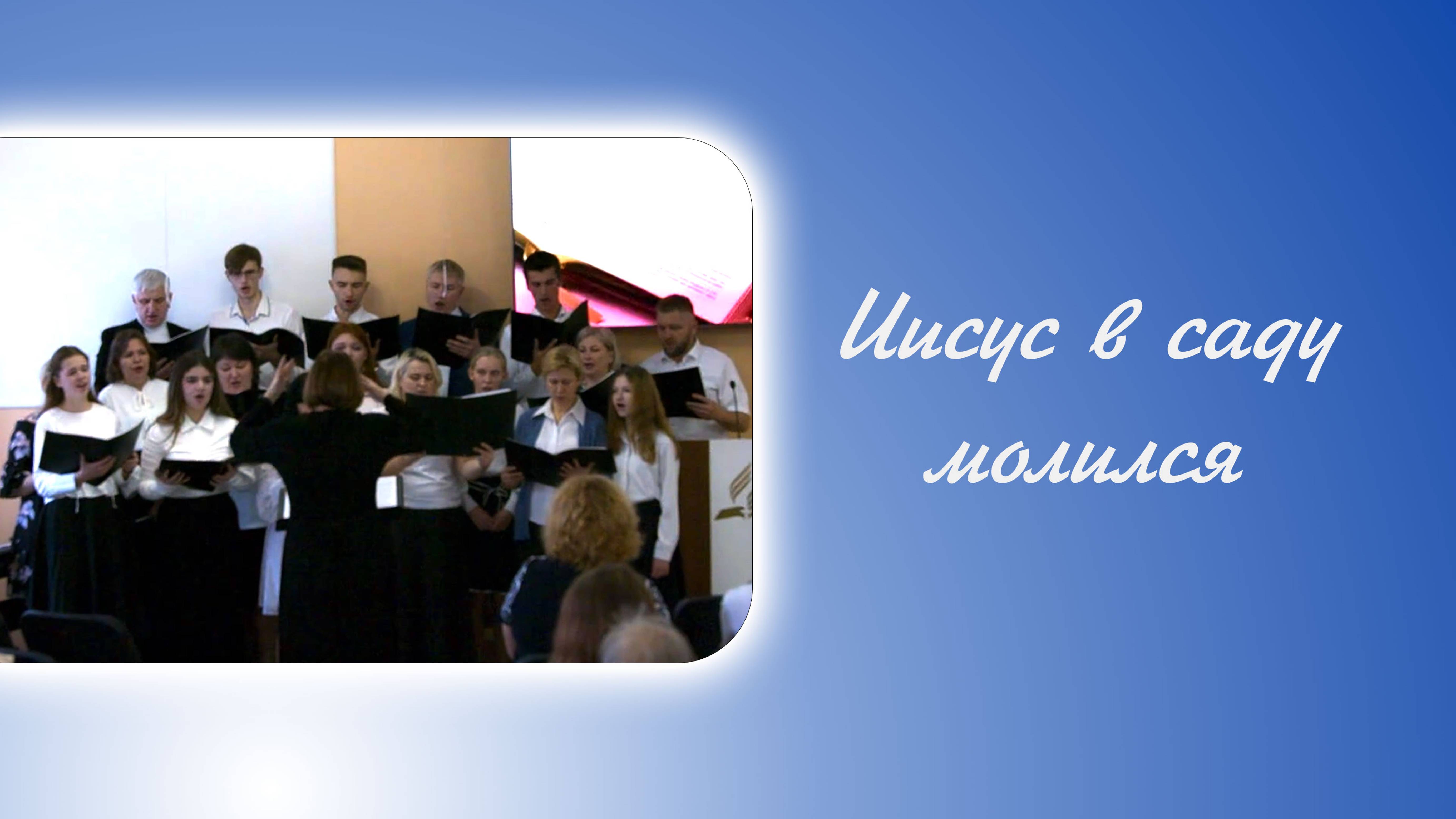 Иисус в саду молился