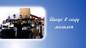 Иисус в саду молился