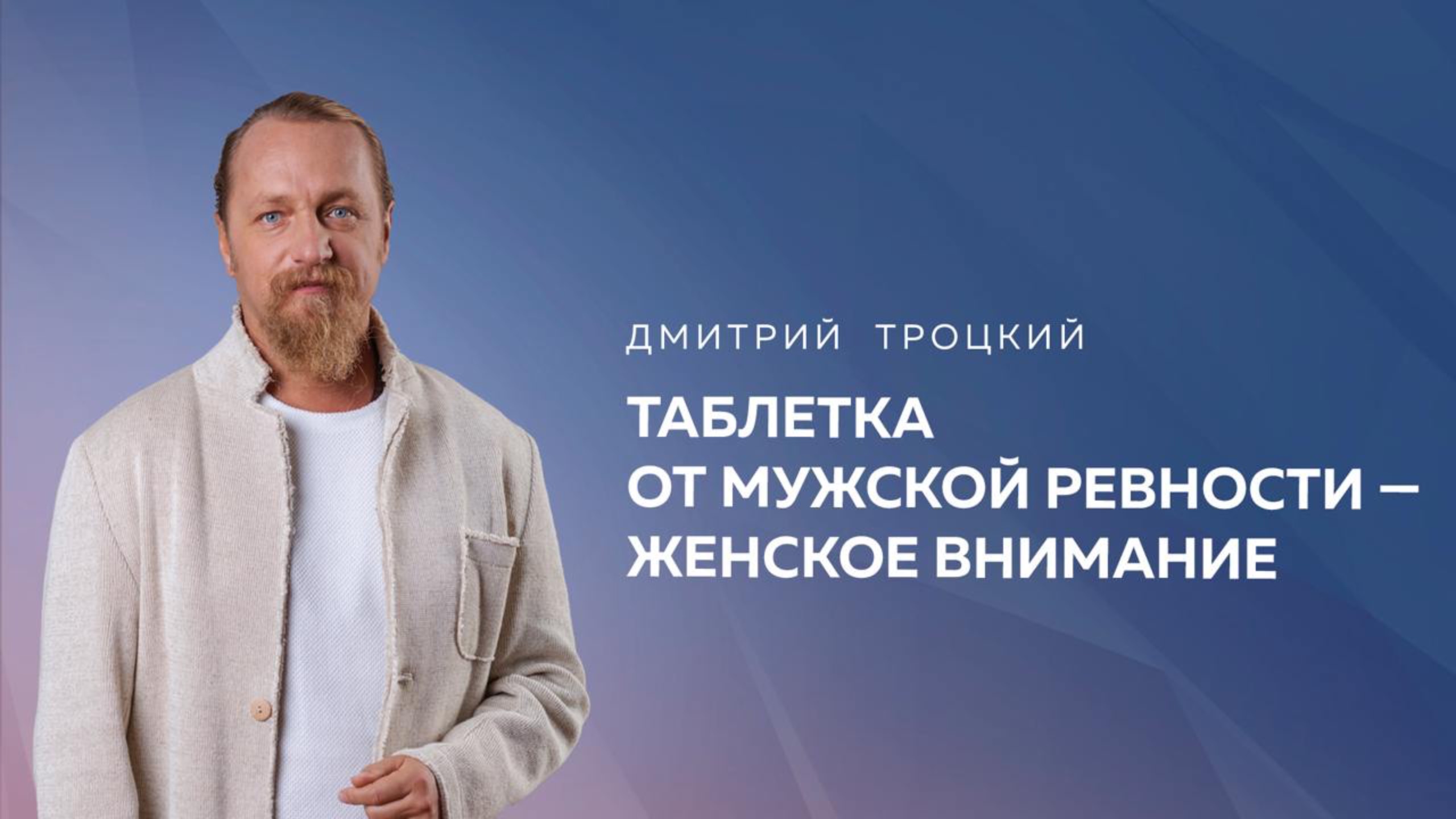 ТАБЛЕТКА ОТ МУЖСКОЙ РЕВНОСТИ — ЖЕНСКОЕ ВНИМАНИЕ. Дмитрий Троцкий смотреть онлайн