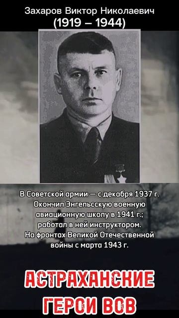 Захаров Виктор Николаевич - Астраханские герои ВОВ смотреть онлайн