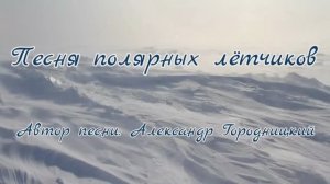 Песня полярных лётчиков