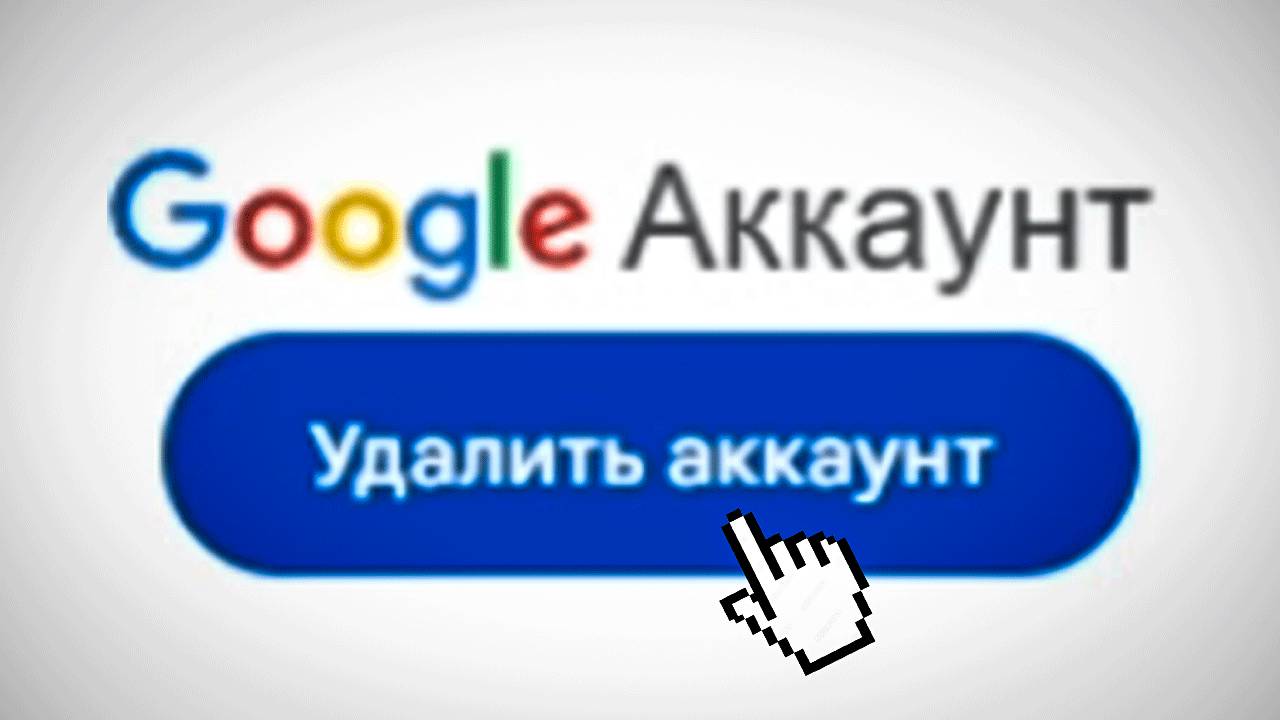Как удалить аккаунт Гугл - Пошаговый Урок в Google смотреть онлайн