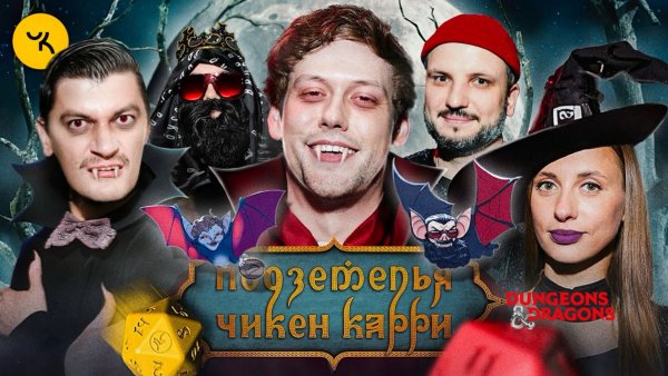📹 Подземелья Чикен Карри #20 Вампирское возмездие (Шастун, Позов, Складчикова, Гудков, BRB)