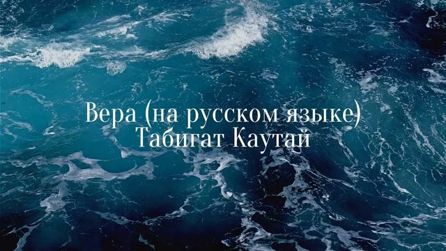 Табигат Каутай вера лекция Табиғат Қаутай иман смотреть онлайн