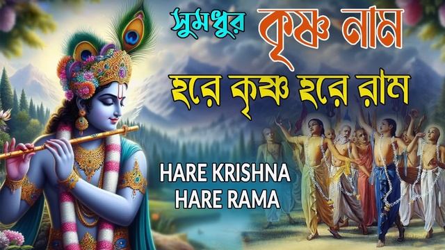 HARE KRISHNA HARE RAMA #সুমধুর_কৃষ্ণনাম #हरे_कृष्ण_हरे_राम  #NonstopKirtan #কৃষ্ণনাম_কীর্তন #horina