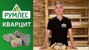 Кварцит — свойства и особенности использования камня в бане