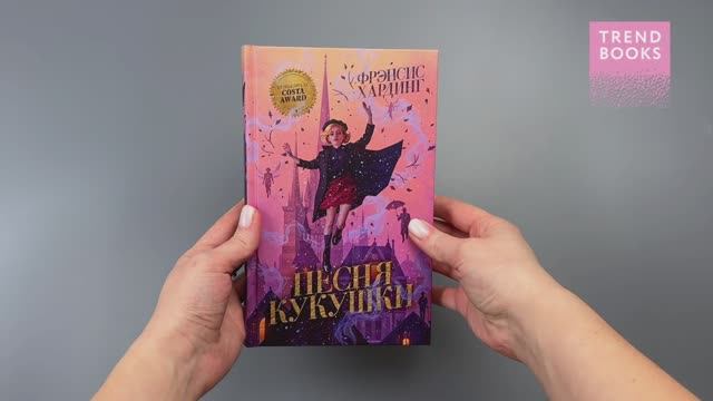 Волшебные миры Фрэнсис Хардинг. Песня кукушки смотреть онлайн