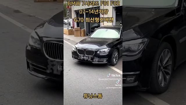 BMW 7시리즈 F01 F02 07~14년용 G70 최신형컨버젼 смотреть онлайн
