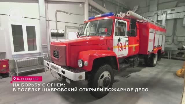 На борьбу с огнем: в посёлке Шабровский открыли пожарное депо смотреть онлайн