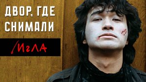 Двор, где снимали драку из фильма Игла с Виктором Цоем