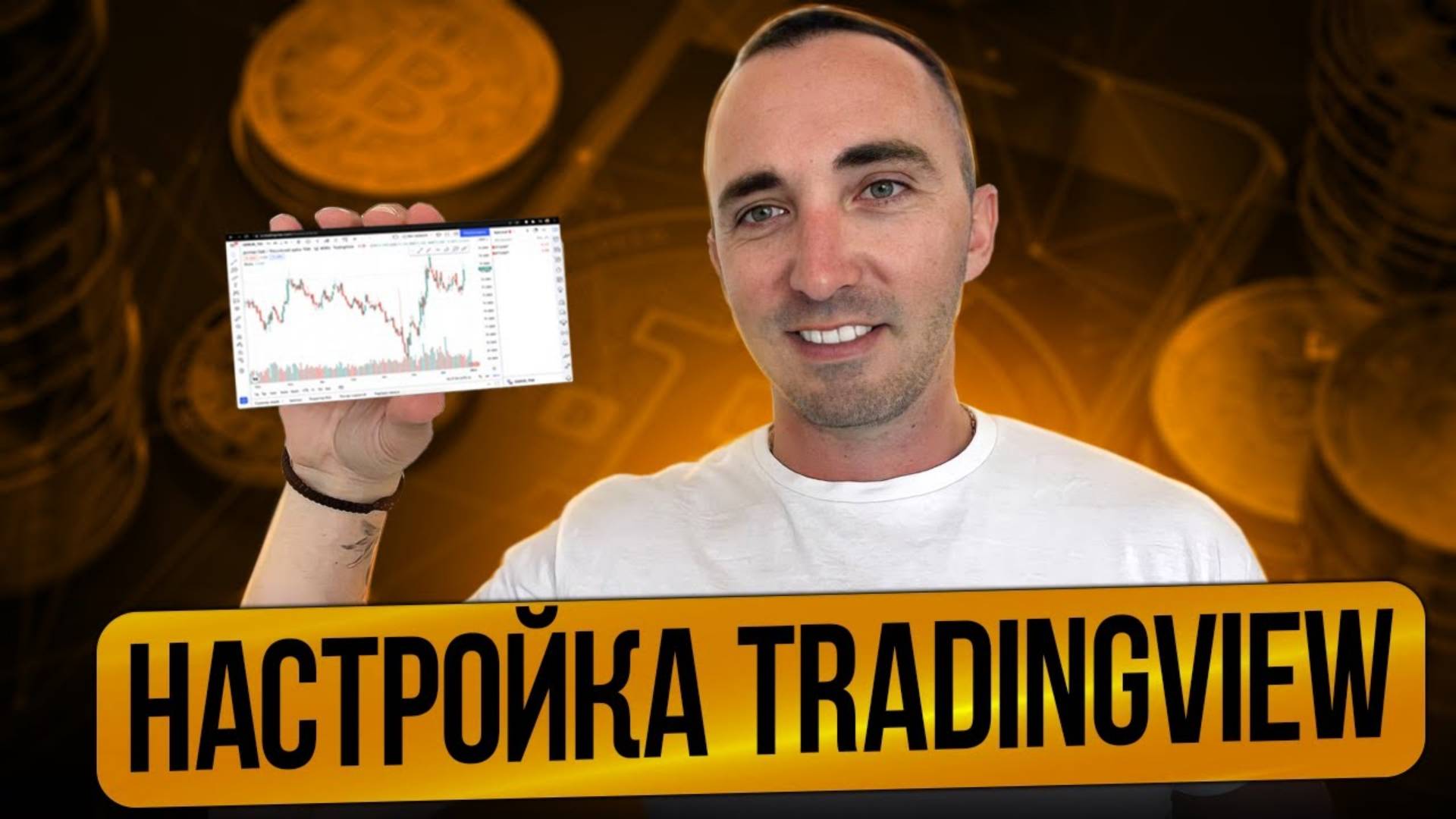 НАСТРОЙКА TRADINGVIEV. ИНСТРУКЦИЯ ДЛЯ НОВИЧКОВ И ПРОДВИНУТЫХ смотреть онлайн