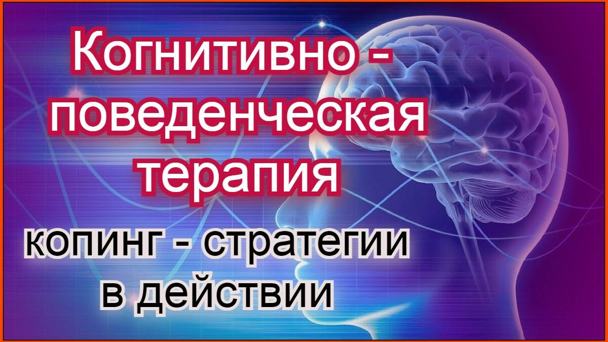 Когнитивно - поведенческая терапия(КПТ). Копинг - стратегии в действии. смотреть онлайн