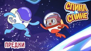 Предки | 1Сезон. Мультфильм про рюкзачки "Спина к спине"  | Приключения рюкзаков