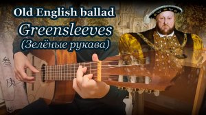 Зелёные рукава – старинная английская баллада, гитара | Greensleeves – an old English ballad