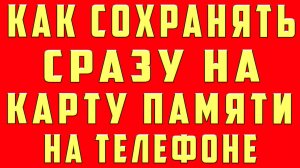 Как Сохранять на Карту Памяти на Телефоне Сразу Загружать Скачивать на Карту Флешку sd сд на Андроид