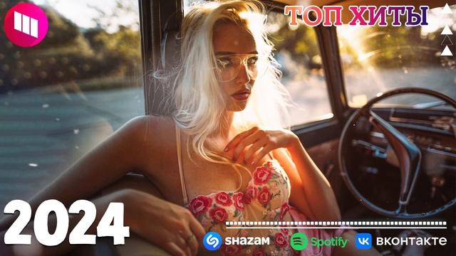 ХИТЫ 2024🎉Музыка в тренде 2024🔥САМЫЕ ЛУЧШИЕ ПЕСНИ 2024🔥Лучшие песни 2024 🔥Новинки 2024 Музыки смотреть онлайн