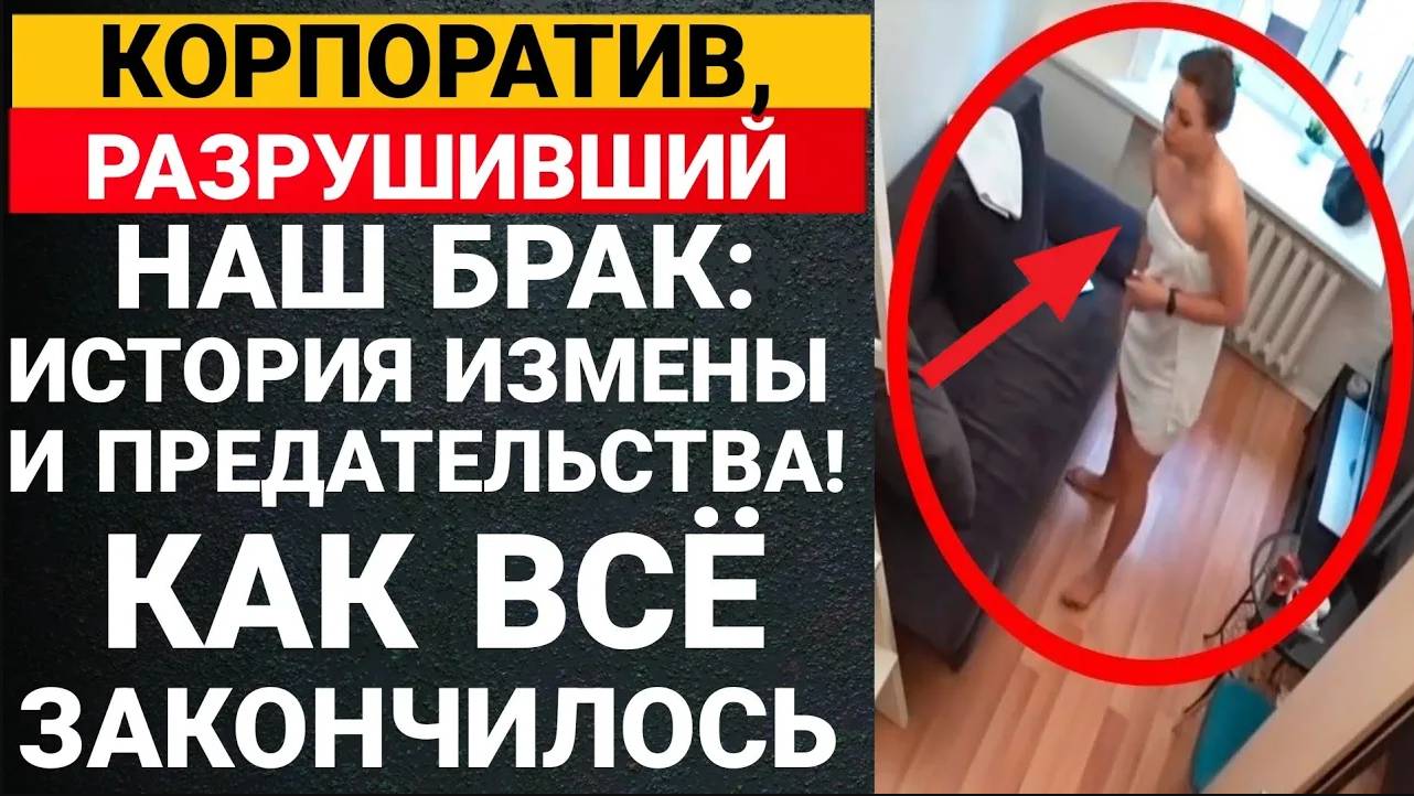 Корпоратив, разрушивший наш брак: История измены и предательства! Как всё закончилось — аудио расск