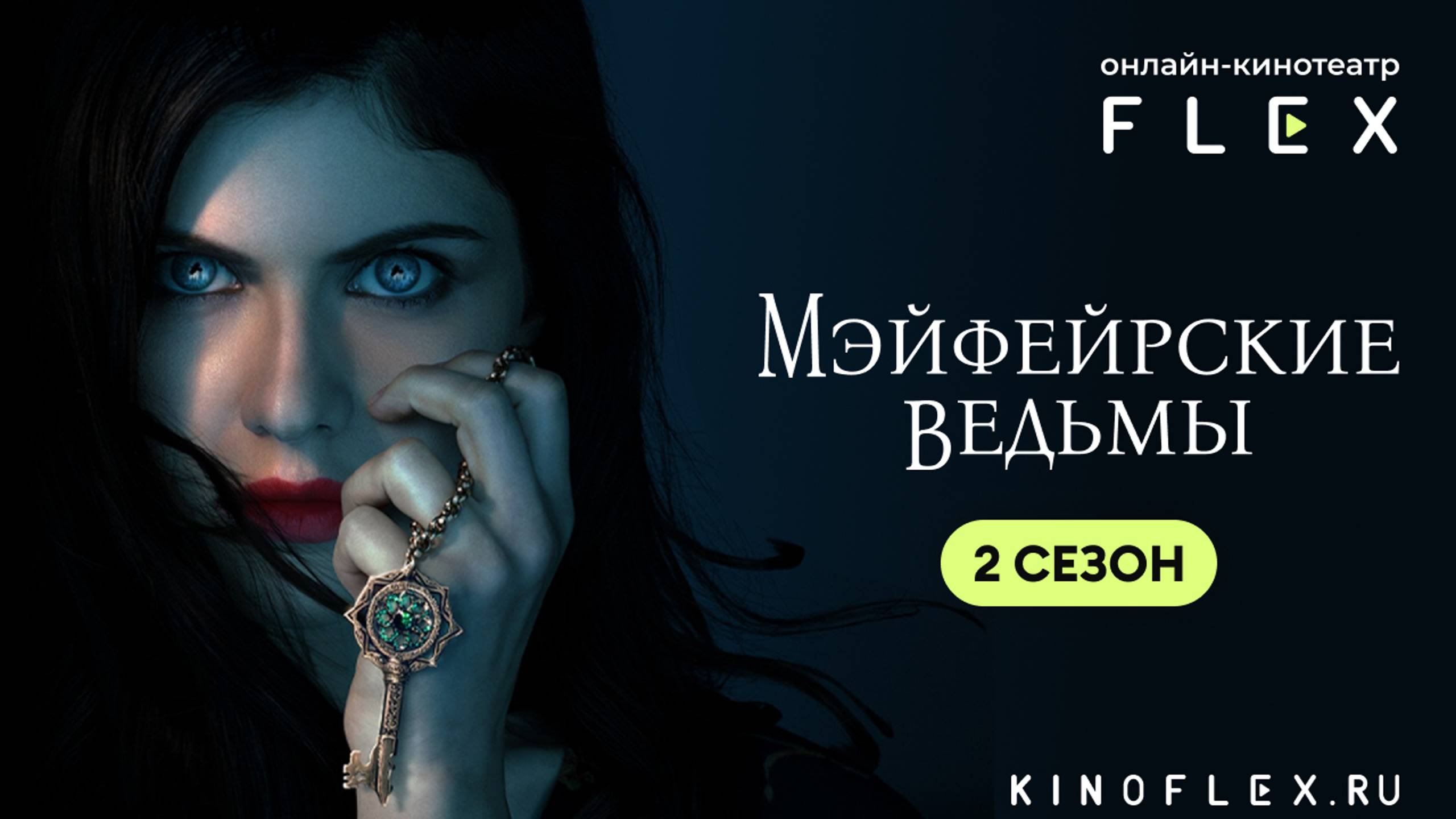 Мэйфейрские ведьмы (2 сезон) | Русский трейлер (Озвучка TVShows) | Сериал 2025