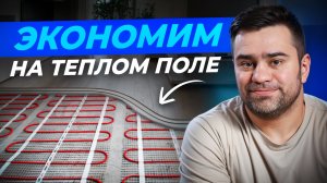 Как выбрать электрический теплый пол и снизить его энергопотребление в 2 раза