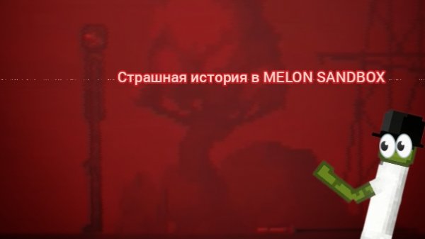 Страшная в Истории в MELON SANDBOX
