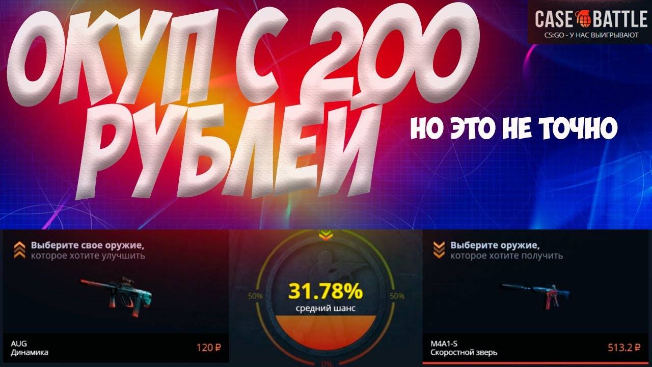 КЕЙС БАТЛ⚙️КАК ОКУПИТЬСЯ С 200 РУБЛЕЙ#23 смотреть онлайн