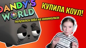 Я купила КОАЛ в Мире Денди — играю за УГОЛЬКА!