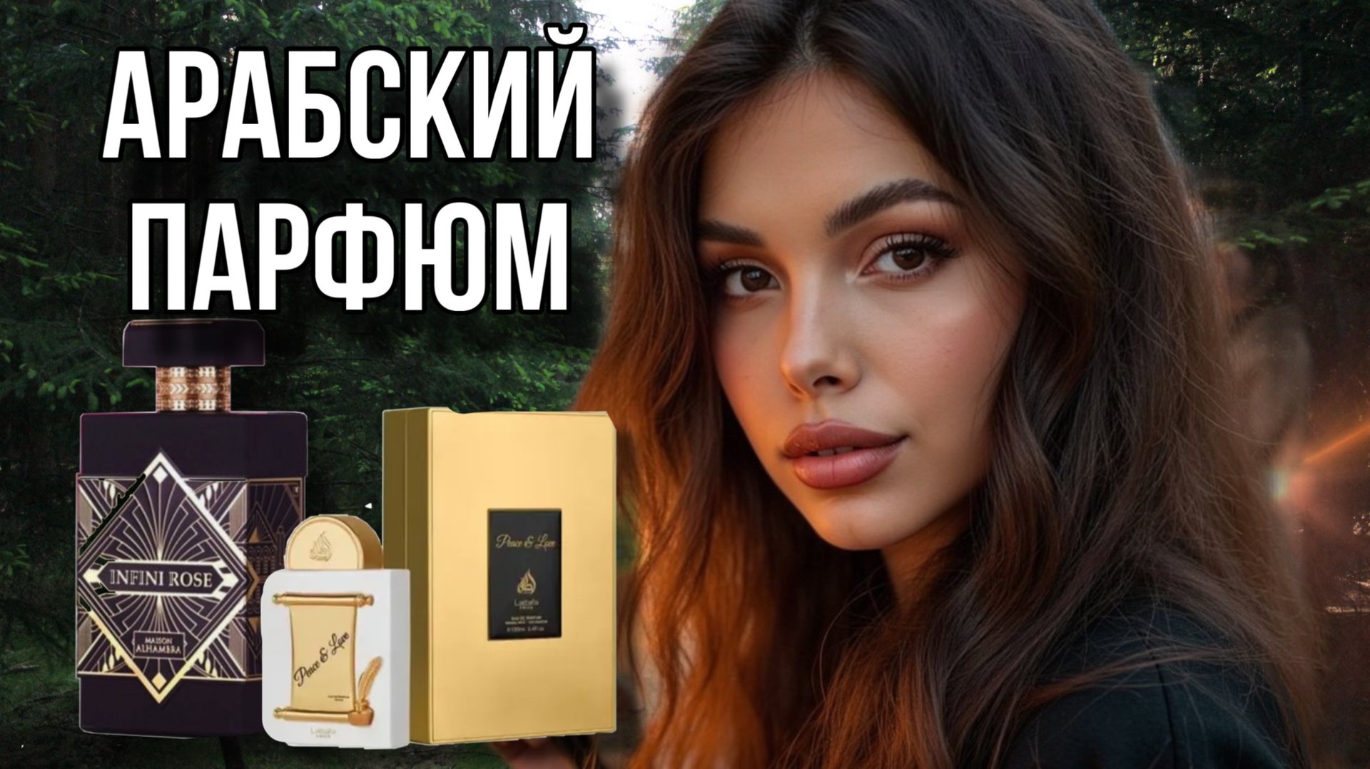 АРАБСКИЕ ПАРФЮМЫ LATTAFA Peace & Love Infini Rose Maison Alhambra