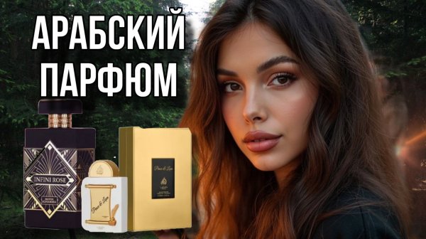 АРАБСКИЕ ПАРФЮМЫ LATTAFA Peace & Love Infini Rose Maison Alhambra