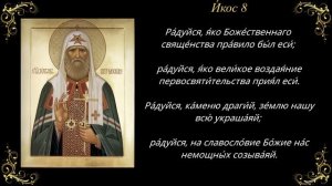 18 ноября. Акафист святителю Тихону, патриарху Московскому и всея Руси чудотворцу