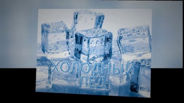 Холодный Лёд