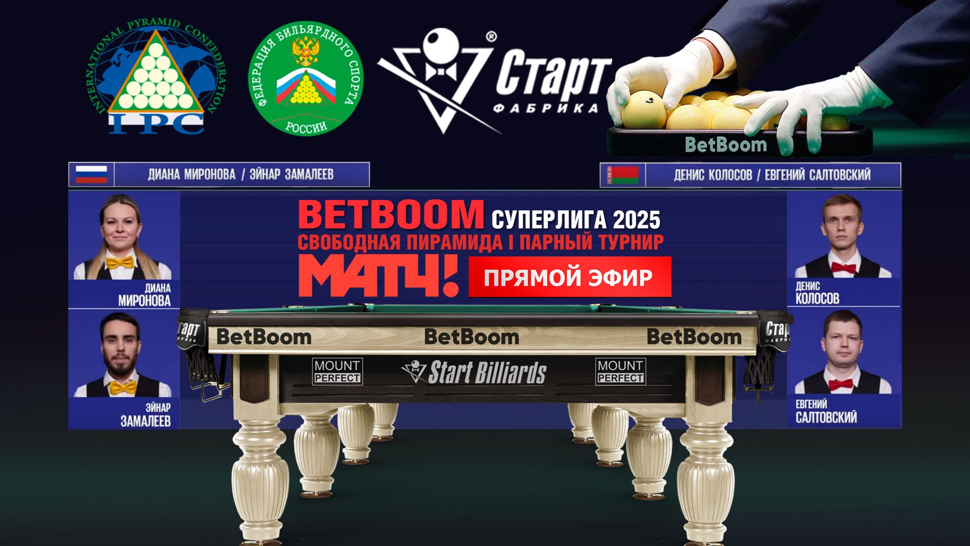 BetBoom Суперлига 2025. Д. КолосовЕ. Салтовский (BLR) - Д. МироноваЭ.Замалеев (RUS). смотреть онлайн